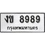 ทะเบียน 8989, ทะเบียนรถ งข 8989,ทะเบียนนี้มีแล้วขอให้โชคดี