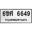 รับจองทะเบียนรถ 6649 หมวดใหม่ 6ขศ 6649 ทะเบียนมงคล ผลรวมดี 40