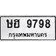 3.ป้ายทะเบียนรถ 9798 ทะเบียนมงคล ษฮ 9798 ผลรวมดี 42