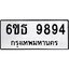 รับจองทะเบียนรถ 9894 หมวดใหม่ 6ขธ 9894 ทะเบียนมงคล ผลรวมดี 42