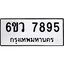 น.ทะเบียนรถ 7895 ทะเบียนมงคล 6ขว 7895 จากกรมขนส่ง