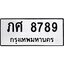 อ.ทะเบียนรถ 8789 ทะเบียนมงคล ภศ 8789 ผลรวมดี 40