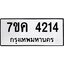 รับจองทะเบียนรถ 4214 หมวดใหม่ 7ขค 4214 ทะเบียนมงคล ผลรวมดี 24