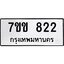 รับจองทะเบียนรถ 822 หมวดใหม่ 7ขข 822 ทะเบียนมงคล ผลรวมดี 23