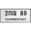 โอเคดี .,ทะเบียน 89, ทะเบียนรถ 2กณ 89 ทะเบียนรถเลขมงคล จากกรมขนส่ง