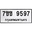 รับจองทะเบียนรถ 9597 หมวดใหม่ 7ขข 9597 ทะเบียนมงคล ผลรวมดี 41