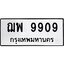 3.ป้ายทะเบียนรถ 9909 ทะเบียนมงคล ฌพ 9909 ผลรวมดี 40