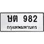 อ-ทะเบียนรถ 982 ทะเบียนมงคล ษต 982 หมวดเก่า
