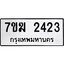 รับจองทะเบียน 2423 หมวดใหม่ 7ขฆ 2423 ทะเบียนมงคล ผลรวมดี 23