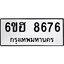 รับจองทะเบียน 8676 รถหมวดใหม่ 6ขฮ 8676 ทะเบียนมงคล ผลรวมดี 40