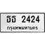45 นันทะเบียนรถ 2424 ทะเบียนมงคล ธธ 2424 จาก OKDEE TABIENROD