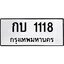 ทะเบียนรถ 1118 ทะเบียนมงคลกบ 1118 ผลรวมดี 14