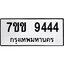 รับจองทะเบียนรถ 9444 หมวดใหม่ 7ขข 9444 ทะเบียนมงคล ผลรวมดี 32