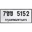 รับจองทะเบียนรถ 5152 หมวดใหม่ 7ขข 5152 ทะเบียนมงคล ผลรวมดี 24