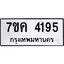 รับจองทะเบียนรถ 4195 หมวดใหม่ 7ขค 4195 ทะเบียนมงคล ผลรวมดี 32