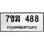 รับจองทะเบียนรถ 488 หมวดใหม่ 7ขฆ 488 ทะเบียนมงคล ผลรวมดี 32