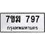 รับจองทะเบียน 797 หมวดใหม่ 7ขฆ 797 ทะเบียนมงคล ผลรวมดี 36