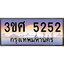 2.ทะเบียนรถ 3ขศ 5252 เลขประมูล ทะเบียนสวย 5252 จากกรมขนส่ง