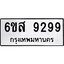 รับจองทะเบียนรถ 9299 หมวดใหม่ 6ขส 9299 ทะเบียนมงคล ผลรวมดี 44