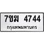 รับจองทะเบียน 4744 หมวดใหม่ 7ขฆ 4744 ทะเบียนมงคล ผลรวมดี 32
