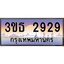 ทะเบียนรถ 2929 เลขประมูล ทะเบียนสวย 3ขธ 2929 จากกรมขนส่ง