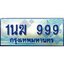 4.ทะเบียนรถตู้ 1นฆ 999 ทะเบียนสวย เสริมบารมี ผลรวมดี 36