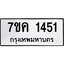 รับจองทะเบียนรถ 1451 หมวดใหม่ 7ขค 1451 ทะเบียนมงคล ผลรวมดี 24