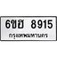 รับจองทะเบียน 8915 รถหมวดใหม่ 6ขฮ 8915 ทะเบียนมงคล ผลรวมดี 36