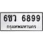 1.ทะเบียนรถ 6899 ทะเบียนมงคล 6ขว 6899 ผลรวมดี 46