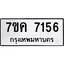 รับจองทะเบียนรถ 7156 หมวดใหม่ 7ขค 7156 ทะเบียนมงคล ผลรวมดี 32