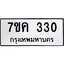 รับจองทะเบียนรถ 330 หมวดใหม่ 7ขค 330 ทะเบียนมงคล ผลรวมดี 19