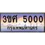 3.ทะเบียนรถ 3ขศ 5000 เลขประมูล ทะเบียนสวย 5000 จากกรมขนส่ง