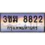 ทะเบียนรถ 8822 เลขประมูล 3ขฆ 8822 จากกรมขนส่ง