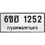 รับจองทะเบียนรถ 1252 หมวดใหม่ 6ขฮ 1252 ทะเบียนมงคล ผลรวมดี 23