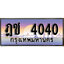 ทะเบียน 4040 ทะเบียนประมูล – ฎช 4040 ทะเบียนสวยโชคดี