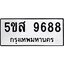 จองทะเบียนรถ 9688 ,ทะเบียนรถเลขรับจอง ,หมวดเลขรับจอง , ทะเบียนรถ 9688