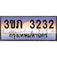 8.นายทะเบียนรถ 3232 เลขประมูล ทะเบียนสวย 3ขภ 3232 จากกรมขนส่ง