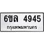 1.ทะเบียนรถ 4945 ทะเบียนมงคล 6ขล 4945 ผลรวมดี 36