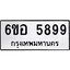 รับจองทะเบียนรถ 5899 หมวดใหม่ 6ขอ 5899 ทะเบียนมงคล ผลรวมดี 45