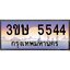 4.ทะเบียนรถ 3ขษ 5544 เลขประมูล ทะเบียนสวย 5544 จากกรมขนส่ง
