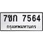 รับจองทะเบียน 7564 รถหมวดใหม่ 7ขก 7564 ทะเบียนมงคล ผลรวมดี 32