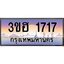 2.ทะเบียนรถ 1717 เลขประมูล ทะเบียนสวย 3ขฮ 1717 จากกรมขนส่ง