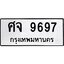 น.ทะเบียนรถ 9697 ทะเบียนมงคล ศจ 9697 ผลรวมดี 44