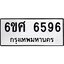 รับจองทะเบียนรถ 6596 หมวดใหม่ 6ขศ 6596 ทะเบียนมงคล ผลรวมดี 41