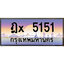 ทะเบียน 5151 ทะเบียนประมูล – ฎX 5151 ทะเบียนสวยโชคดี