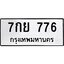 51.ทะเบียนรถ 776 ทะเบียนมงคล 7กย 776 ผลรวมดี 36