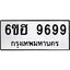 รับจองทะเบียนรถ 9699 หมวดใหม่ 6ขฮ 9699 ทะเบียนมงคล ผลรวมดี 46