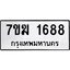 รับจองทะเบียน 1688 หมวดใหม่ 7ขฆ 1688 ทะเบียนมงคล ผลรวมดี 36
