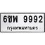 ทะเบียนรถ 9992 ทะเบียนมงคล 6ขพ 9992 ผลรวมดี 45