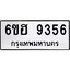 รับจองทะเบียนรถ 9356 หมวดใหม่ 6ขฮ 9356 ทะเบียนมงคล ผลรวมดี 36